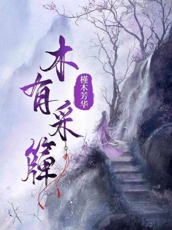 木有采簰 槿木芳华