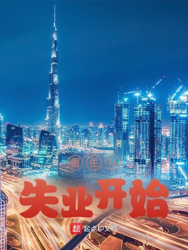 重生从失业开始类似