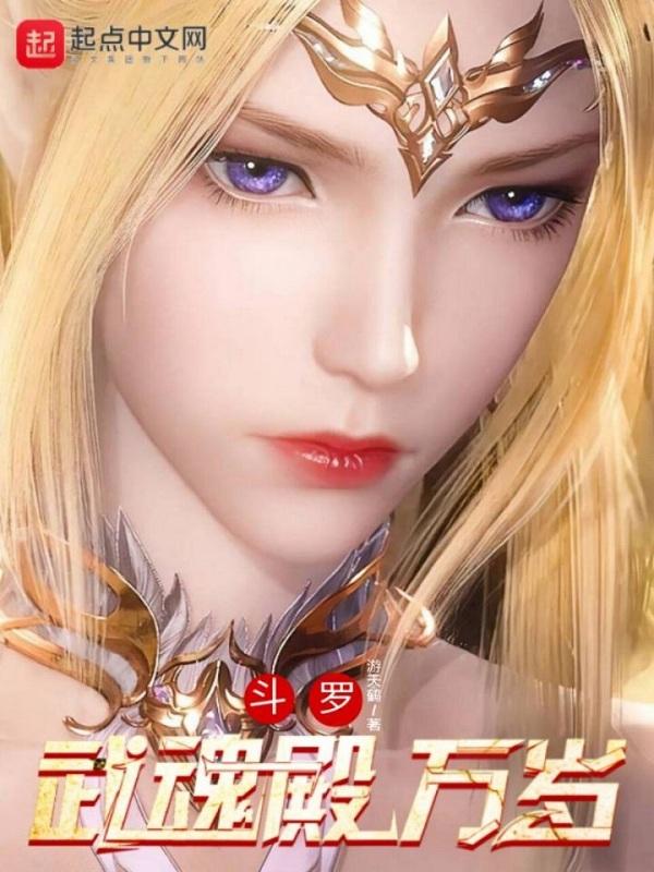 斗罗武魂殿万岁 游天鹤