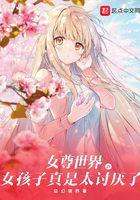 女尊世界的女孩子真是太讨厌了吗