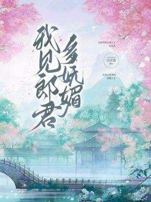 我见郎君多妩媚冯清淮