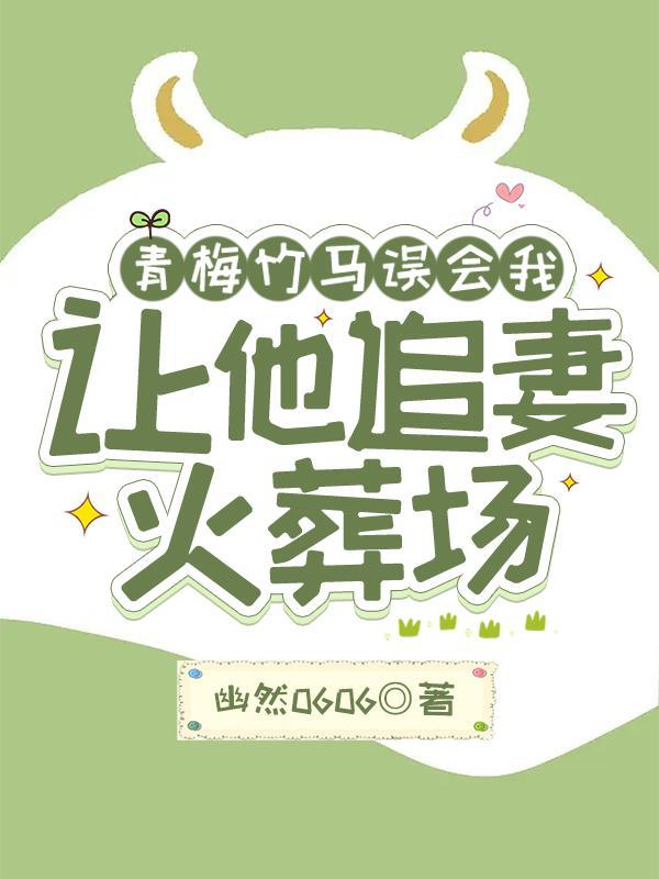 青梅竹马我错了