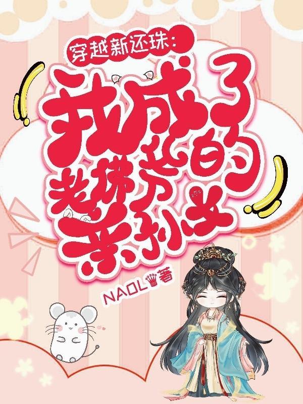 穿越还珠之太后老佛爷