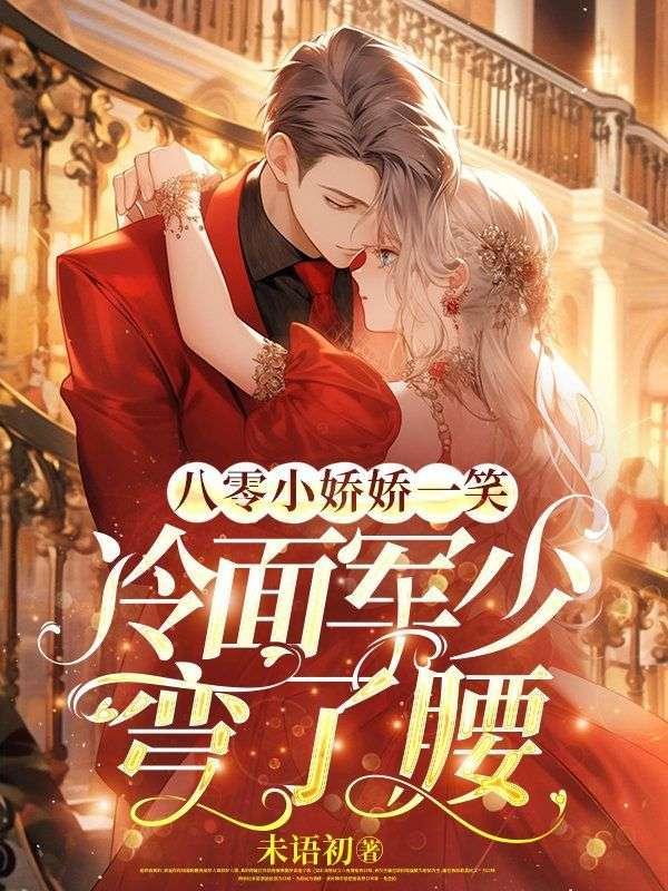 冷面军少弯了腰 作者未语初