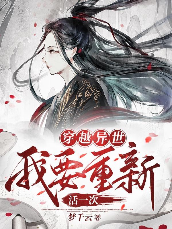 穿越异世界也要好好的活下去