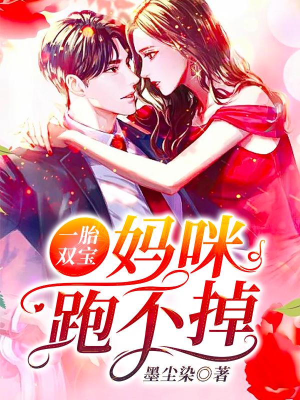 一胎双宝妈咪爹爹追来了