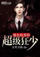 绝色校花的贴身战兵百度百科