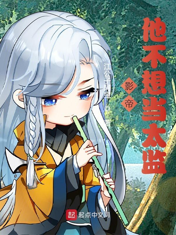 影帝他不想当太监笔趣阁