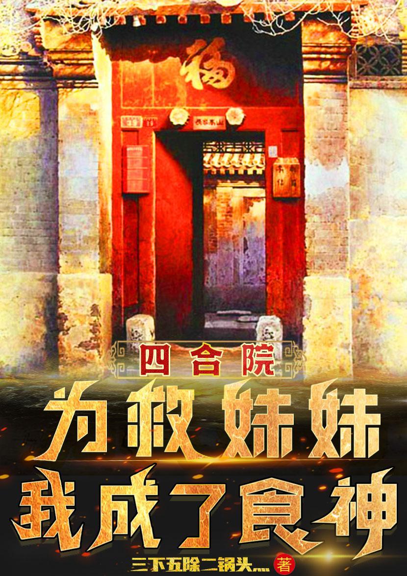 四合院我成了杀猪他爹