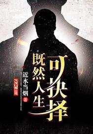 既然选择什么意思