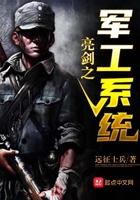 亮剑之军工系统 最新章节 无弹窗