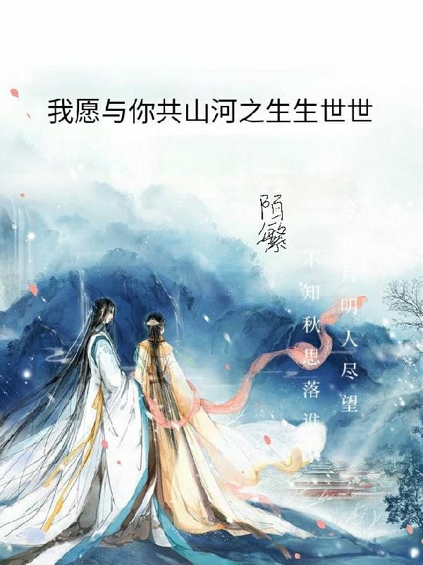 我愿与你生生世世永不分离