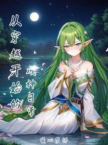 从穿成zgg开始无敌免费阅读