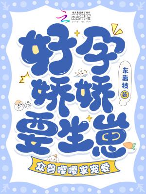 好孕娇宠甜妻别太撩免费阅读