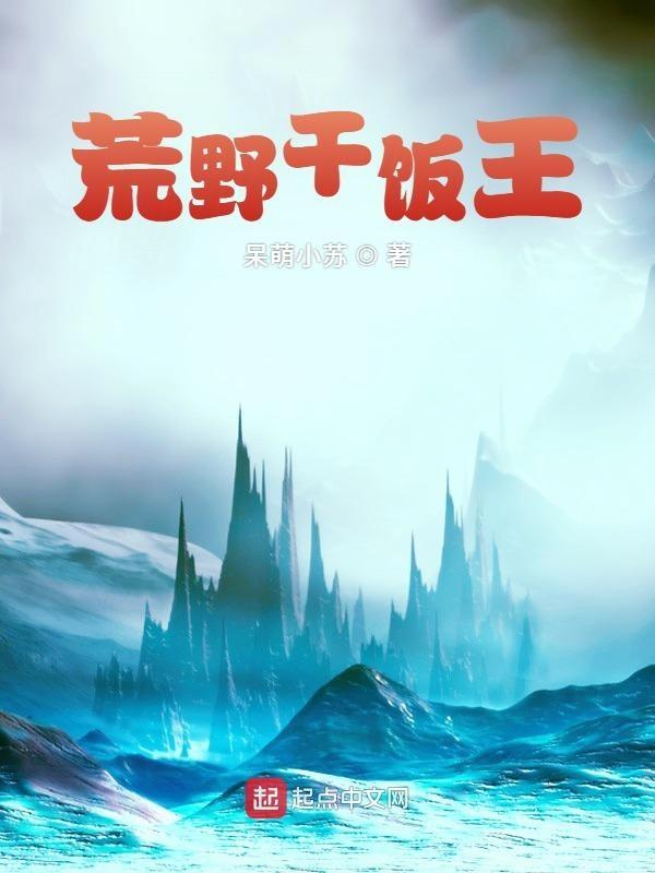 挑战全记录 荒野厨王