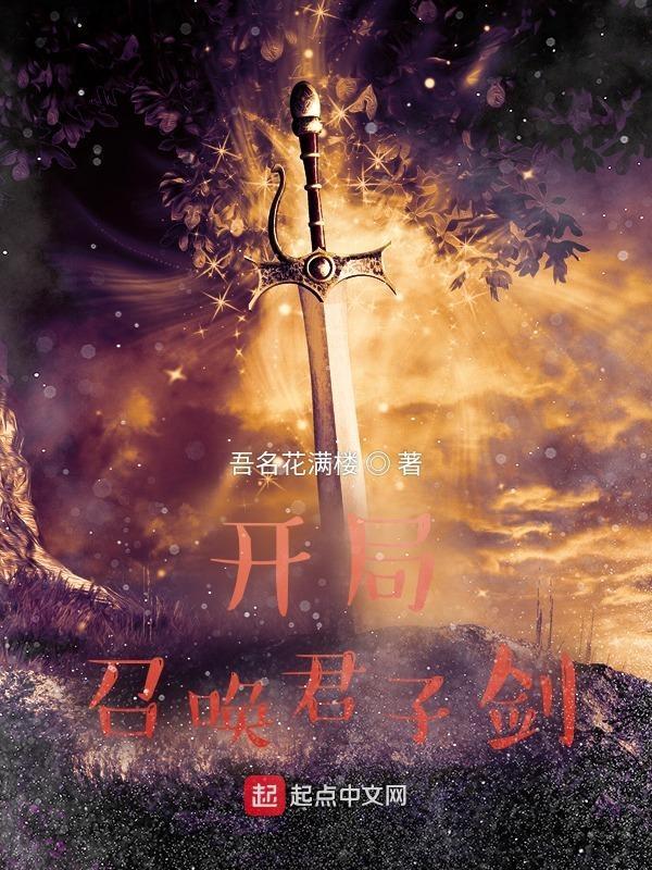 开局召唤强者的