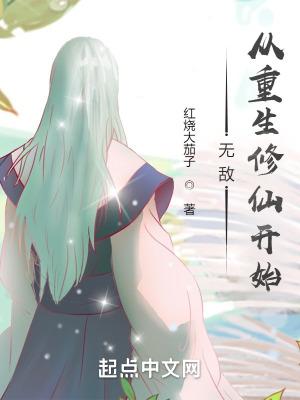 从无敌开始的修仙生活