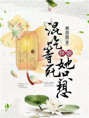 胖娘她只想混吃等死全文免费
