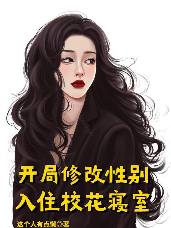 开局修改身世的