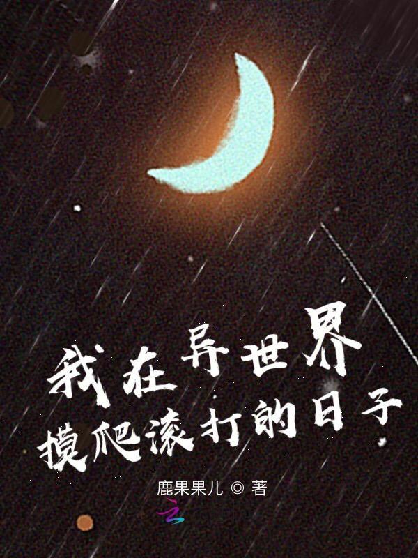 我在异世界摸爬滚打的日子在线观看