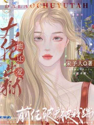 大佬出狱他还爱上我吗