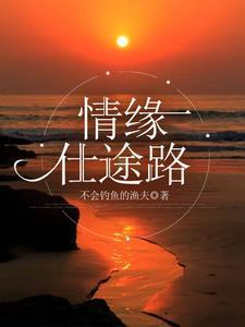 情缘仕途路福星高照