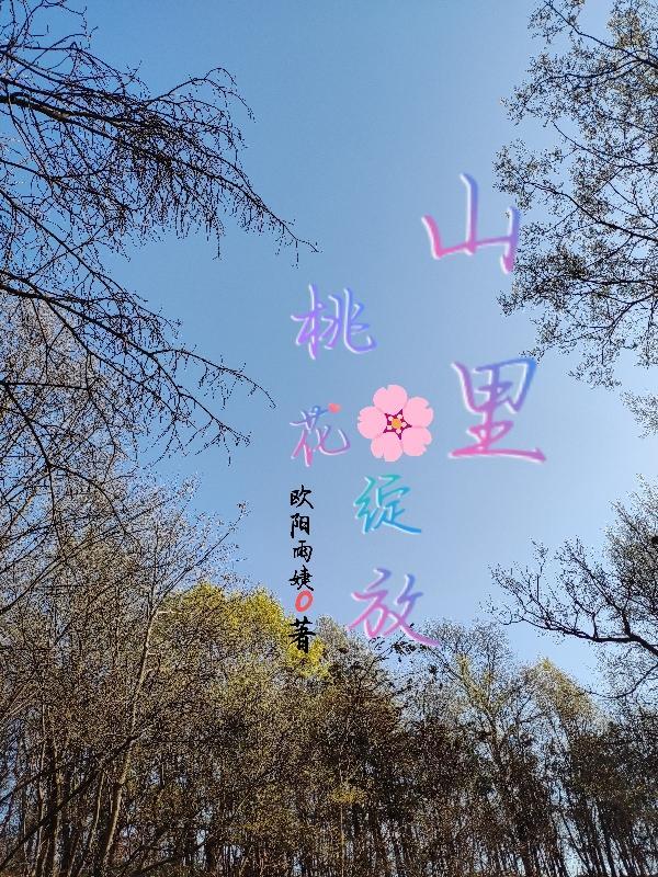 山里的桃花盛开