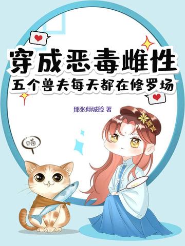 穿成恶毒后娘五个孩子