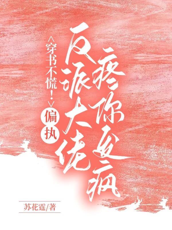 穿书后救了反派