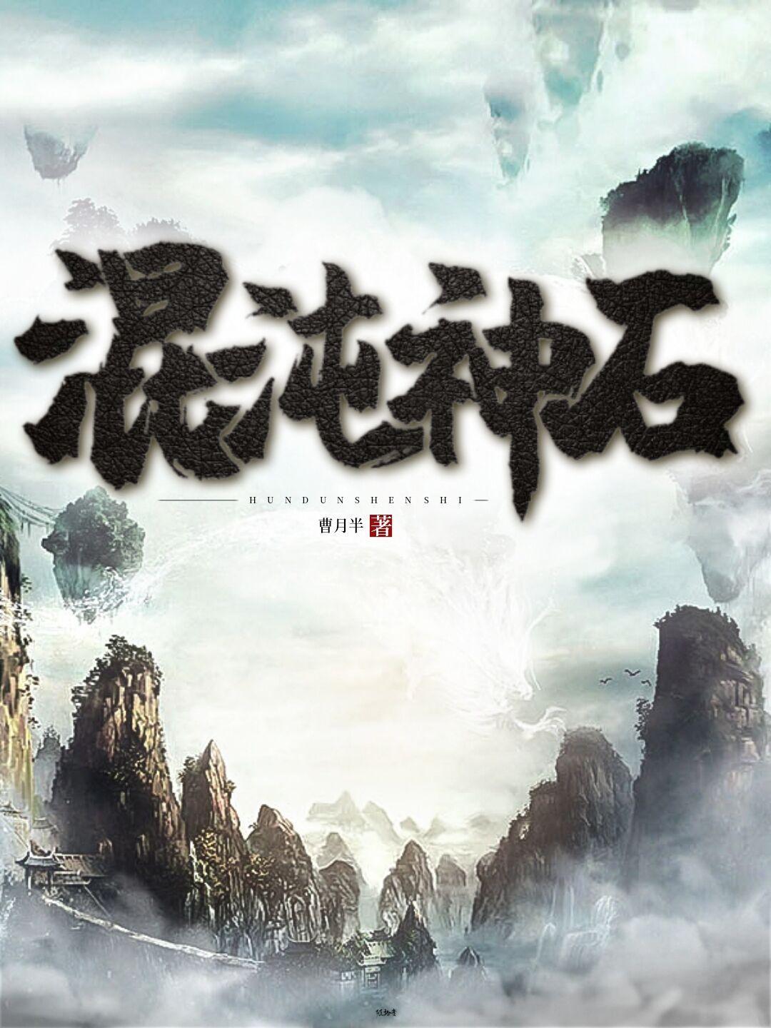 混沌神石 曹月半