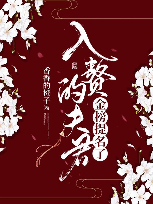 入赘夫君太腹黑