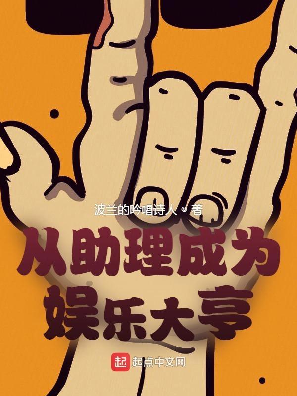 从助理成为明星的艺人