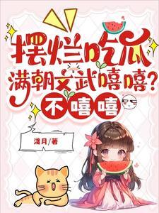 满朝文武尽折腰(系统)剧透