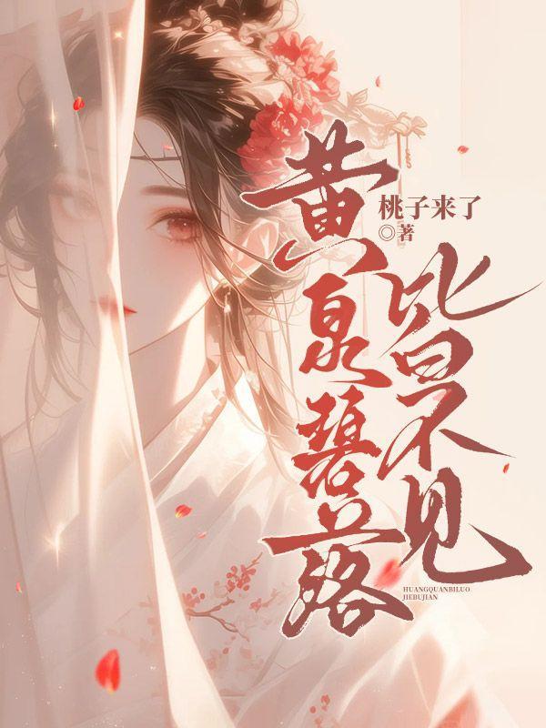 碧落黄泉中的黄泉是什么意思