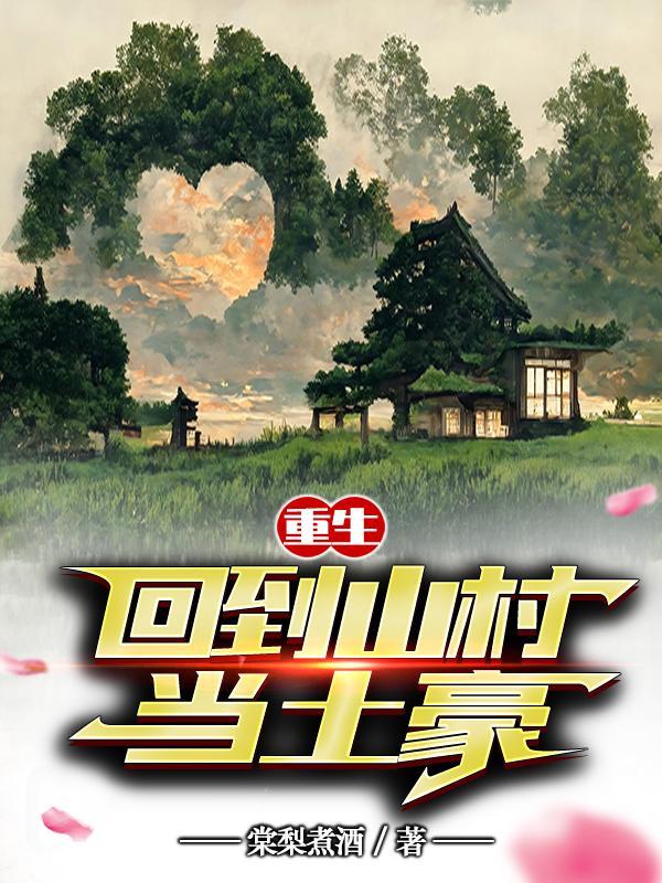 回到山里当土豪