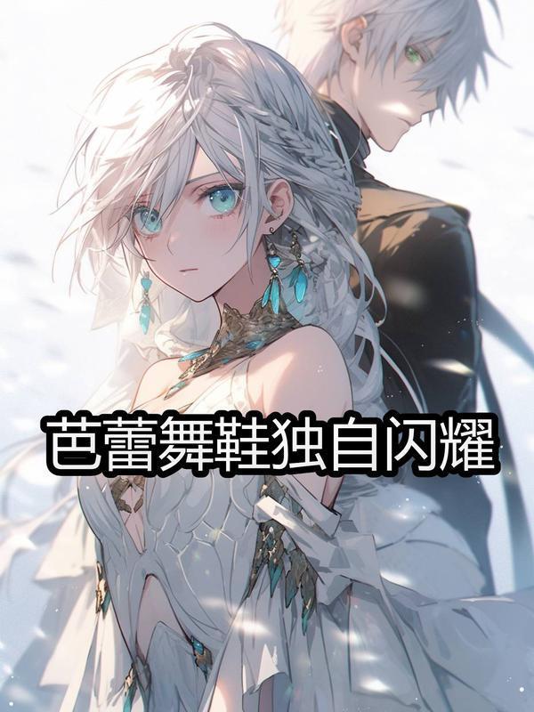 芭蕾舞鞋独自闪耀图片