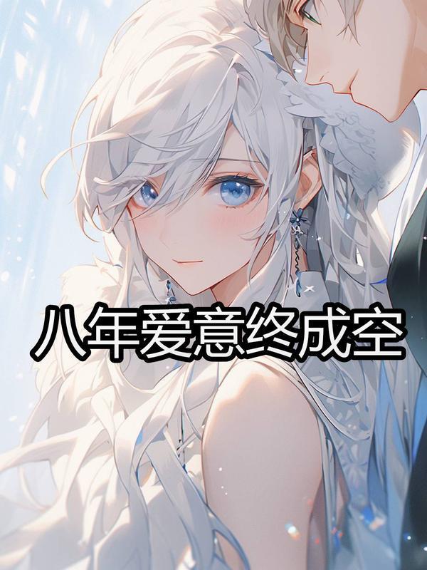 八年的爱什么时候出的