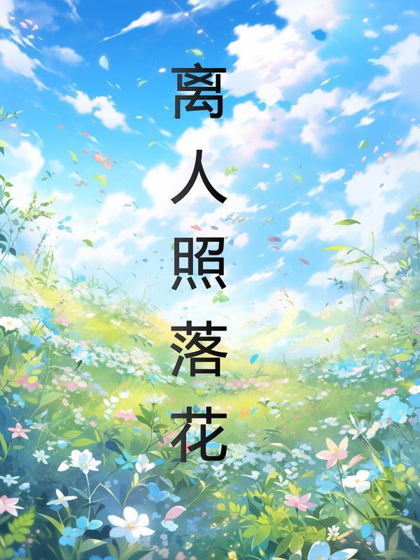 离人照落花什么意思