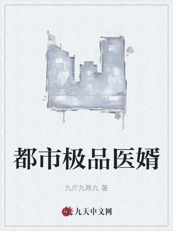 都市极品医神286章免费