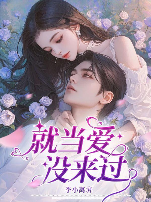 就当爱没来过免费阅读