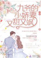 九爷的甜宠小娇妻