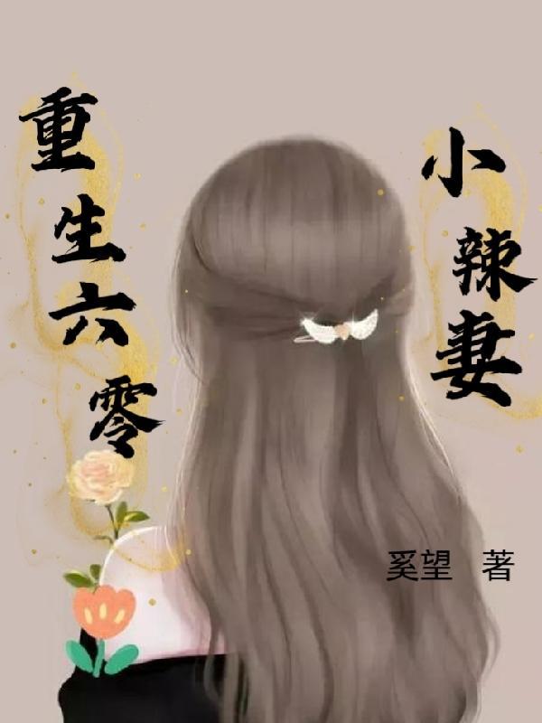 重生六零小辣妻(柒木木)