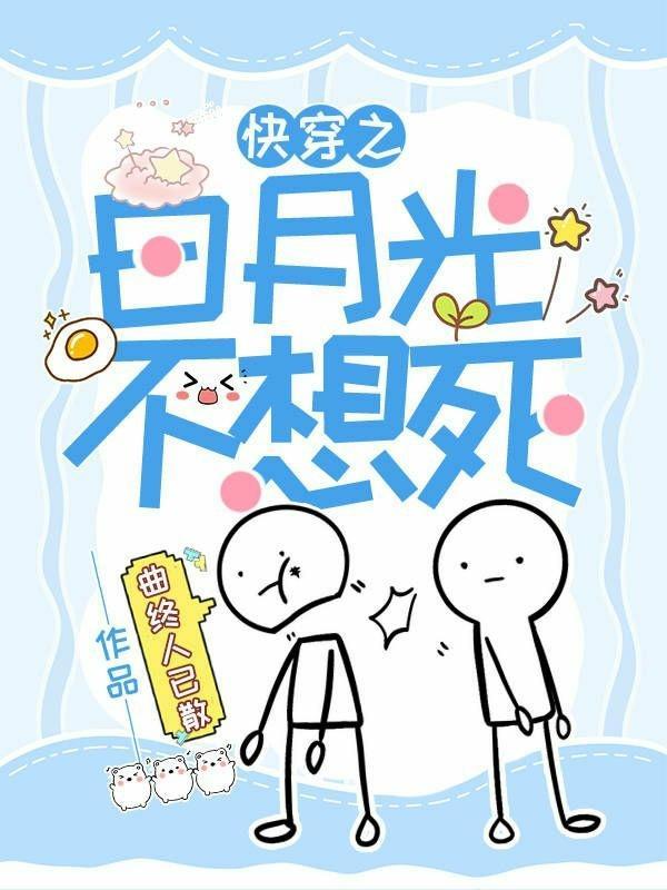 快穿之白月光不想死 曲终人已散