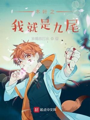 木叶之九尾狐仙