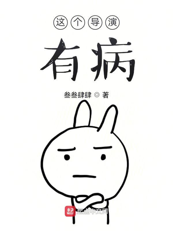 这个导演有点软gl