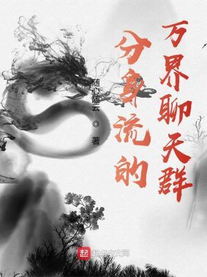 分身万界的我加入了聊天群起点中文网