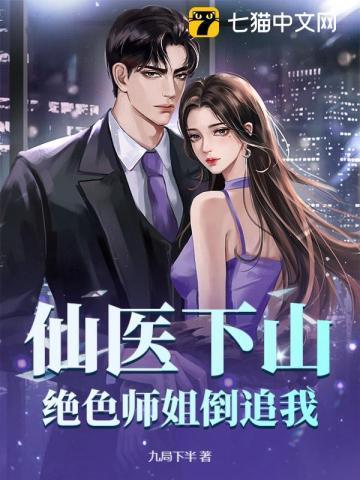 仙医下山我有七个师姐