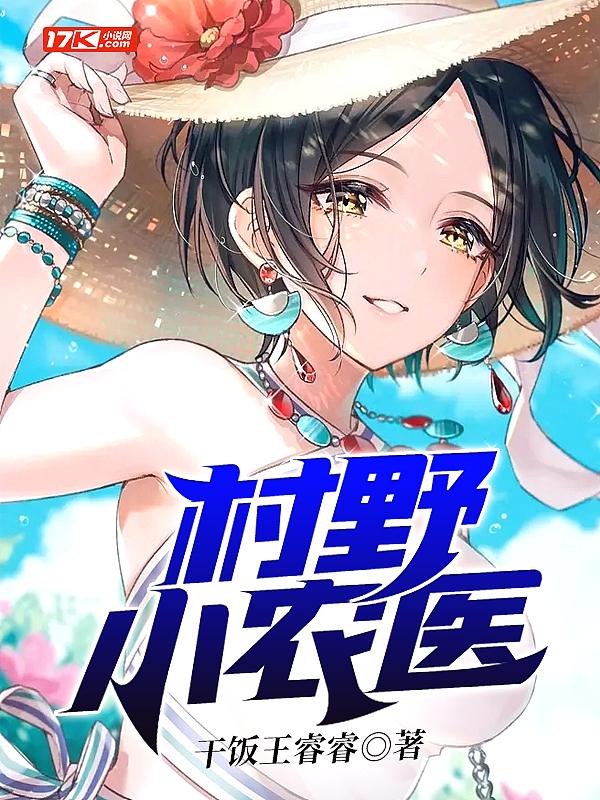 村野小农医 干饭王睿睿