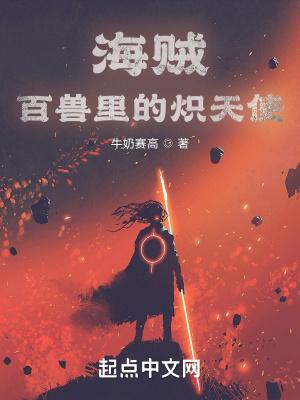 海贼百兽里的炽天使在线观看
