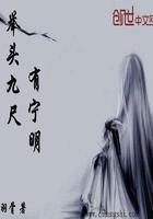 宁明鬼录中宁明到底是谁